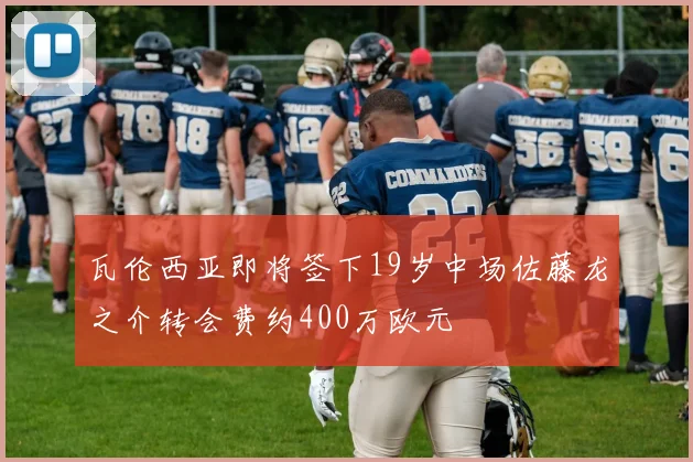 瓦伦西亚即将签下19岁中场佐藤龙之介转会费约400万欧元