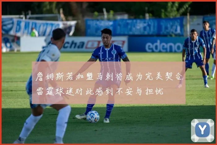 詹姆斯若加盟马刺将成为完美契合雷霆球迷对此感到不安与担忧