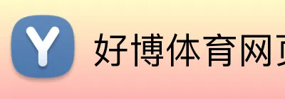 好博体育网页版 logo